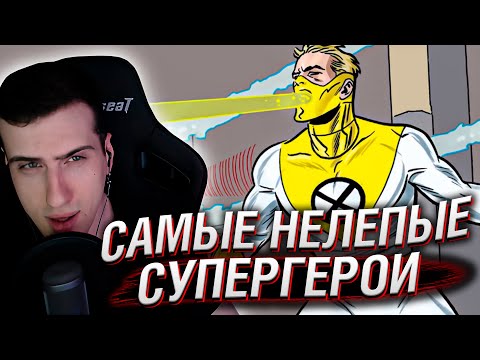 Видео: 8 Самых Нелепых Супергероев, о Которых Вы Никогда Не Слышали // Реакция Hellyeahplay