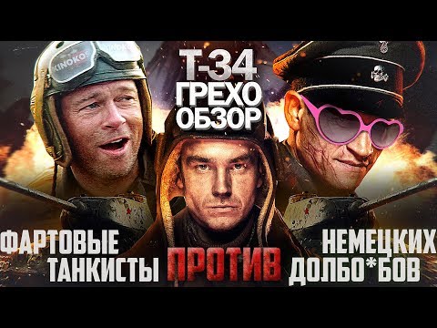 Видео: Грехо-Обзор "Т-34"