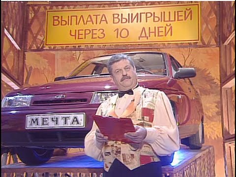 Видео: 310-й тираж Русского лото 17 сентября 2000 года. В гостях Дмитрий Маликов