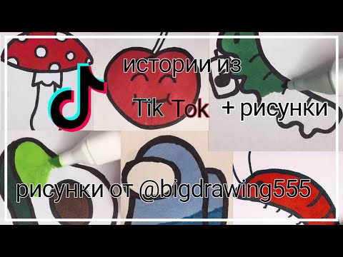 Видео: Истории + рисунки с тик ток 🎨🖌️