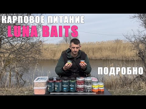 Видео: LUNA Baits - подробный обзор карпового питания. Карпфишинг 2025