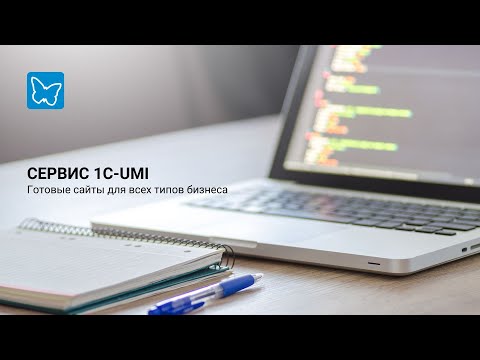 Видео: 1С-UMI — сервис для создания сайтов без программистов
