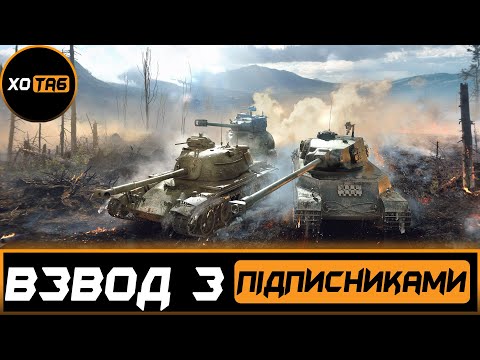 Видео: Взвод з Підписниками,  Залітай і виграй 500 золота 💛💙  WOT [UA] 💙💛