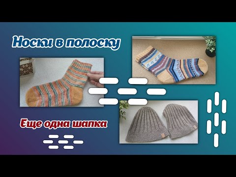 Видео: Носки в полоску/еще одна шапка