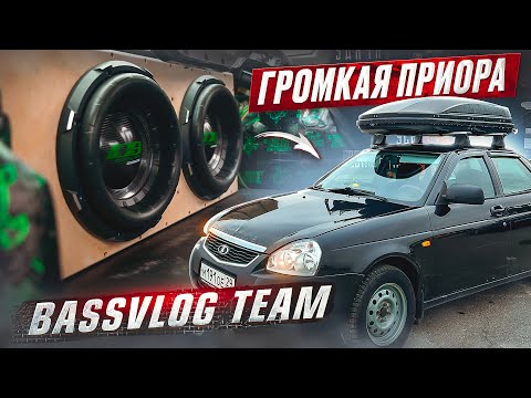 Видео: ГРОМКАЯ ПРИОРА В BASSVLOG Team. Обзор ПОВСЕДНЕВА НА 12 кВт который ломает машину.