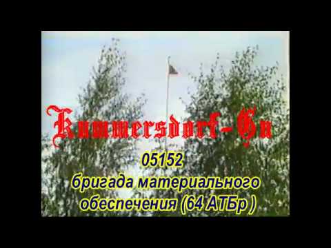 Видео: Куммерсдорф Гут