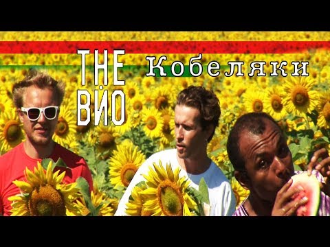 Видео: The ВЙО - Кобеляки (official video)