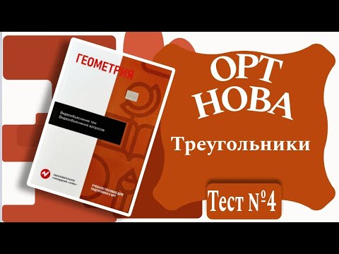 Видео: ОРТ | Тест №4 | Нова | Геометрия | Треугольники