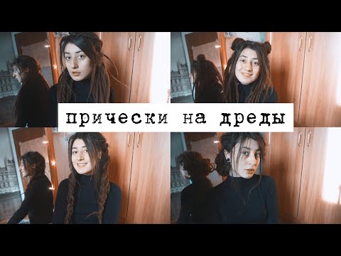 Видео: прически на дреды (самые клёвые)