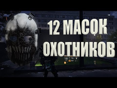 Видео: DIVISION 2 МАСКИ ОХОТНИКОВ КАК ПОЛУЧИТЬ ВСЕ МАСКИ ОХОТНИКОВ (12 ШТУК)