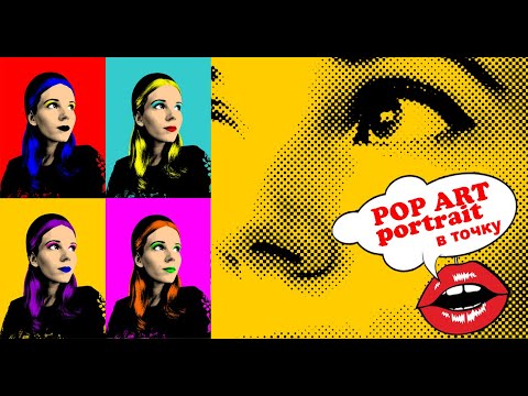Видео: Как сделать поп-арт портрет в точку в Фотошопе?