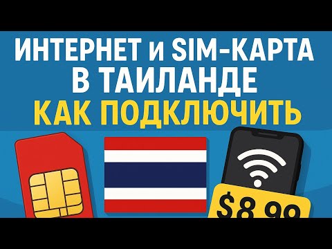 Видео: Интернет, SIM-ка в Таиланде. Сколько стоит, где купить, как подключить