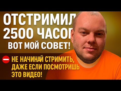 Видео: Отстримил 2500 часов и вот мой совет! ⛔️Не начинай стримить, даже если посмотришь это видео!⛔️