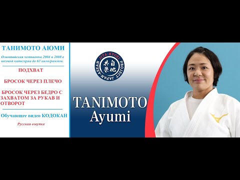 Видео: Японское дзюдо | КОДОКАН | Танимото Аюми | УЧИ МАТА, ИППОН  СЭОЙНАГЕ, СОДЭ ЦУРИ КОМИ ГОШИ