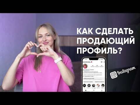 Видео: Как упаковать профиль? Секреты упаковки продающего профиля в Инстаграм