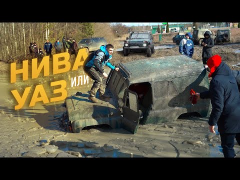 Видео: Жесткий спор! УАЗ ИЛИ НИВА что же лучше и надежней для бездорожья? Мы выяснили!