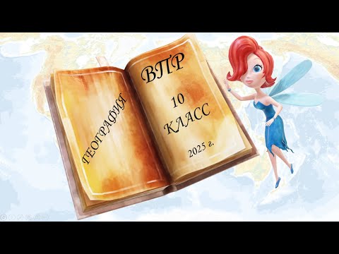Видео: ВПР по географии в 10 классе. Задания №1-9