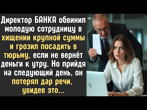 Видео: Директор БАНКА обвинил молодую кассиршу в хищении крупной суммы и грозил тюрьмой, если она ему н