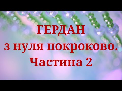 Видео: Гердан з нуля покроково. Плетіння шийного пояска