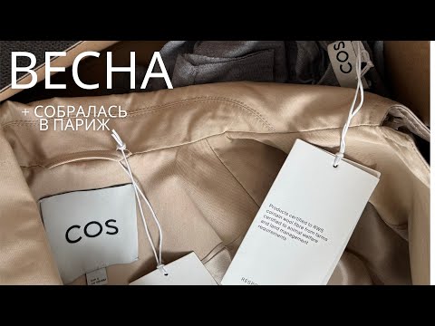 Видео: Распаковка COS новинки