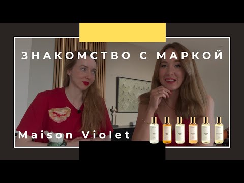 Видео: Знакомство с маркой Maison Violet