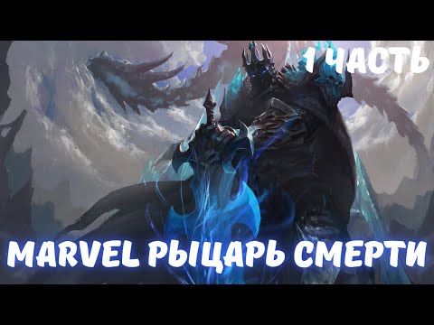 Видео: Marvel Рыцарь смерти 1 часть /|\ АЛЬТЕРНАТИВНЫЙ СЮЖЕТ МАРВЕЛ