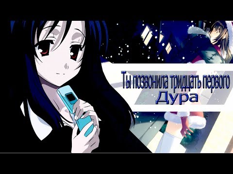 Видео: AMV-Ты позвонила тридцать первого,дура(Совместно с Яной чан)