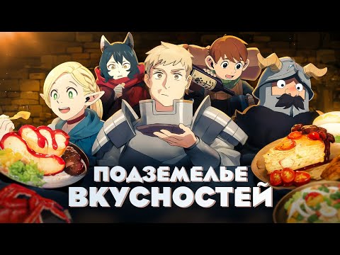 Видео: Подземелье вкусностей. Варение и драконы [Обзор аниме]
