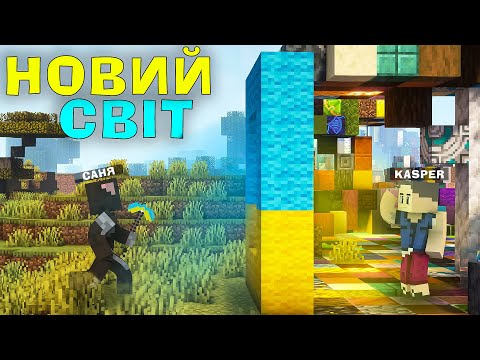 Видео: МАЙНКРАФТ, АЛЕ Я З @kasperhola ПОПАВ В НОВИЙ НЕЗВИЧАЙНИЙ СВІТ В МАЙНКРАФТІ!