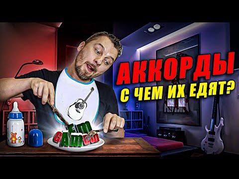 Видео: Как строить аккорды на гитаре. Музыкальная теория для гитаристов.