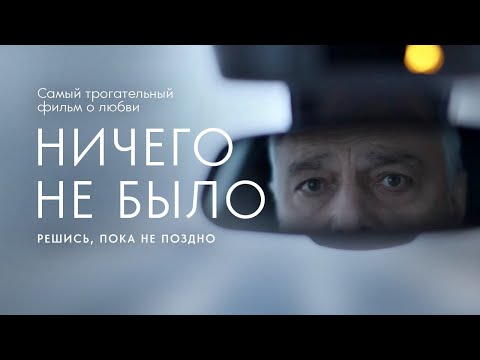 Видео: "НИЧЕГО НЕ БЫЛО" ТРОГАТЕЛЬНЫЙ ФИЛЬМ О ЛЮБВИ. Короткометражка