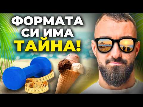 Видео: МОРЕ, ФОРМА И БАЛАНС - БЕЗ ДА СЕ ЛИШАВАШ ОТ НИЩО