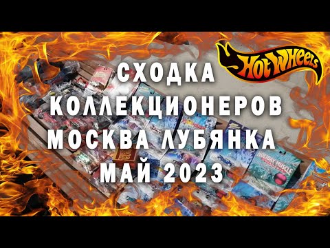 Видео: THE BEST HOT WHEELS IN MOSCOW NEAR KGB!! Сходка коллекционеров  в центре Москвы 2023
