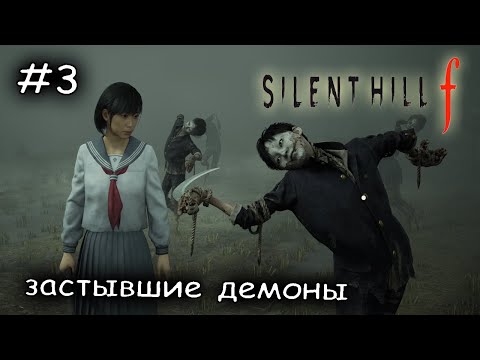 Видео: опасные рисовые поля #3 ► SILENT HILL f
