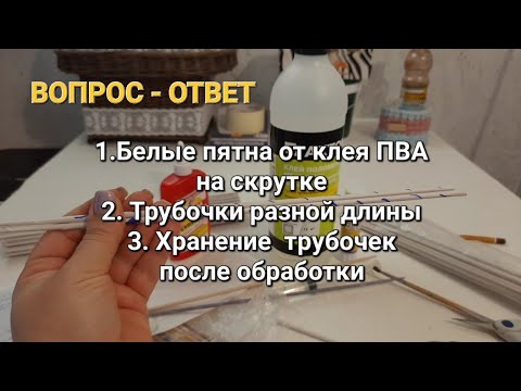 Видео: Отвечаю на частые вопросы/ Белые пятна на скрутке/Хранение и увлажнение/Разная длина трубочек