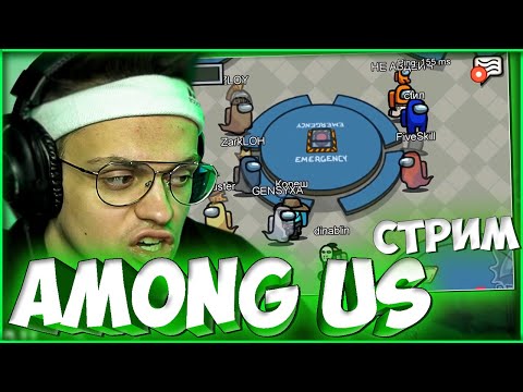 Видео: БУСТЕР AMONG US СО СТРИМЕРАМИ / ФИНАРГОТ, ХЕСУС, МАГА И ДР / БРИГАДА ТВИЧА #FREEBAT9