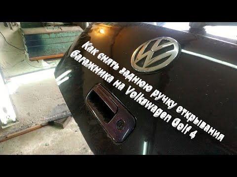 Видео: Как снять заднюю ручку открывания багажника на Volkswagen Golf 4