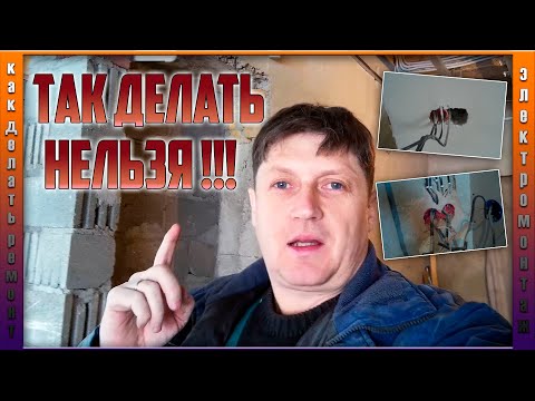 Видео: Ошибки электромонтажа | Монтаж без распределительных коробок | Так делать нельзя.