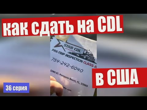 Видео: Как получить CDL в США .Права на Трак.
