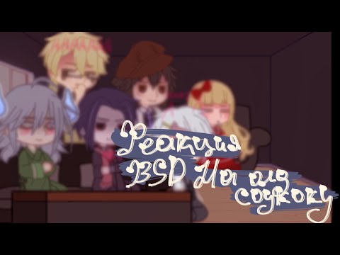 Видео: //Реакция Bsd на Олдсоукоку и Нацумэ/Zenku Soukoku//2/2