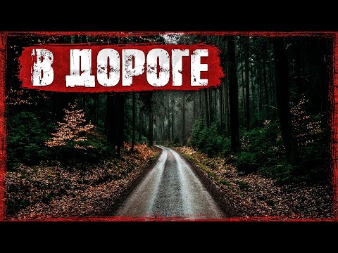 Видео: ЕХАЛ ДРУГА ВЫРУЧАТЬ - Мистические истории на ночь [2 сезон]
