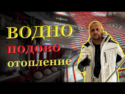 Видео: Подово отопление, първи стъпки на изграждане.