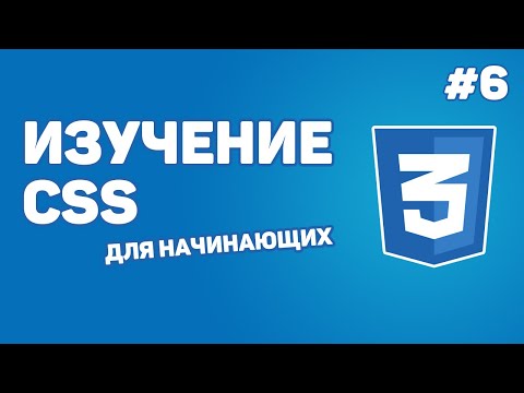 Видео: Изучение CSS для новичков / Урок #6 – Стили для текста