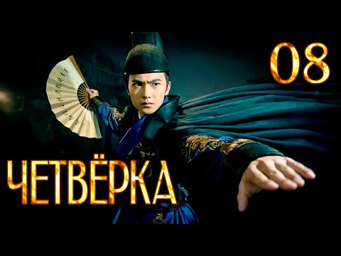 Видео: Четвёрка 08 серия (русская озвучка), дорама Китай 2015, The Four,  少年四大名捕