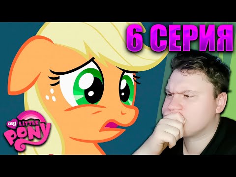 Видео: Мой маленький пони 2 сезон 6 серия | Реакция на МЛП | Astashkins
