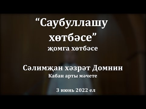Видео: Саубуллашу хөтбәсе | Сәлимҗан хәзрәт Домнин