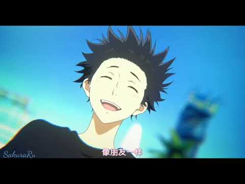 Видео: AMV - Знай, что ангелы не спят [Форма голоса / Koe no Katachi]