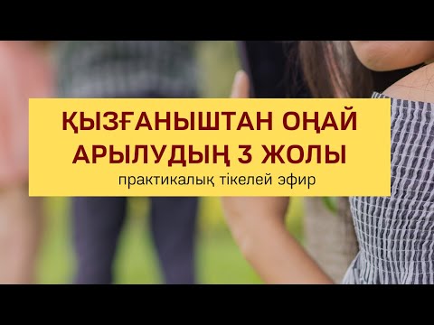 Видео: ҚЫЗҒАНЫШТАН ОҢАЙ АРЫЛУДЫҢ 3 ЖОЛЫ | Алмас АҚЫН рухани ұстаз, ПСП, қаржыгер