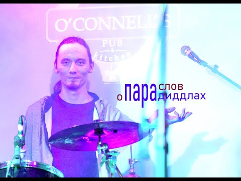 Видео: Paradiddles for dummies (кое-что про парадиддлы)