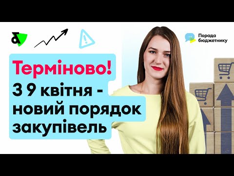 Видео: Терміново! З 9 квітня - новий порядок закупівель!